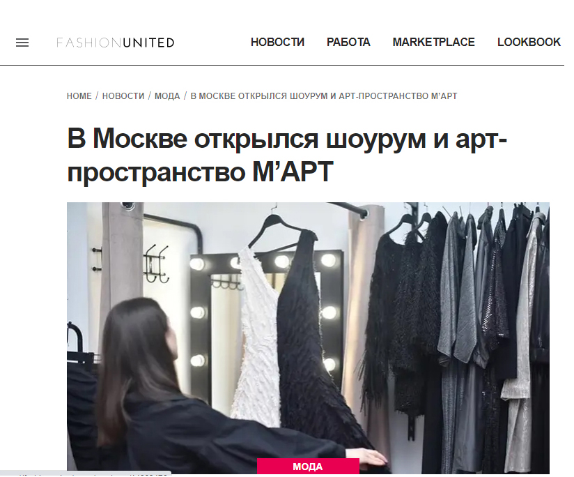 Открытие нашего шоурума на портале Fashion United