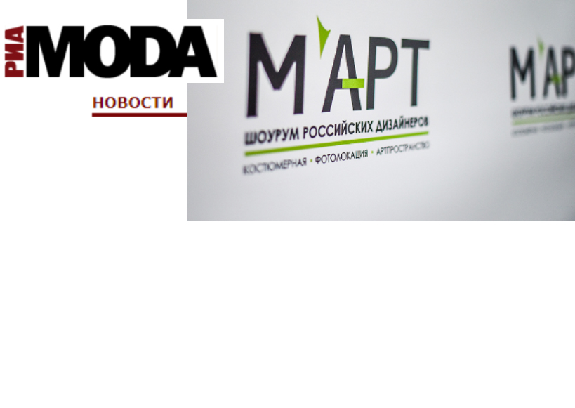 РИА MODA: Елена Чалова  (naCHalo) и Ирина Гераника (Geranika) открыли шоурум российских дизайнеров «М’АРТ»